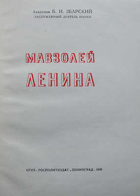 Збарский Б.И. Мавзолей Ленина. Л.: ОГИЗ-Госполитиздат, 1945